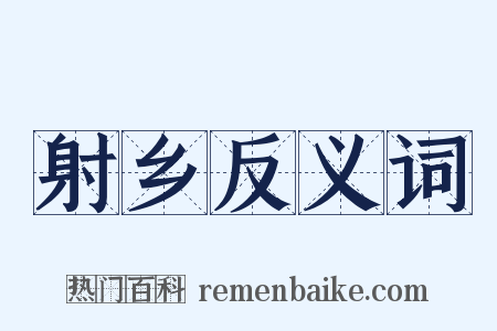 射乡反义词是什么意思的图片